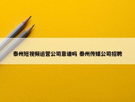 泰州短视频运营公司靠谱吗 泰州传媒公司招聘