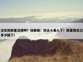 没见到库里没哭啊？徐静雨：你太小看人了！库里我见过多少回了！