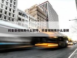 抖音录视频用什么软件，抖音视频用什么录屏