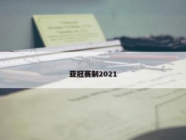 亚冠赛制2021