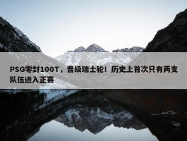 PSG零封100T，晋级瑞士轮！历史上首次只有两支队伍进入正赛