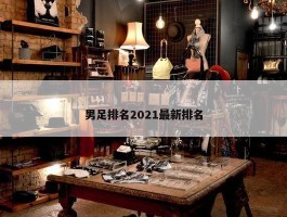 男足排名2021最新排名