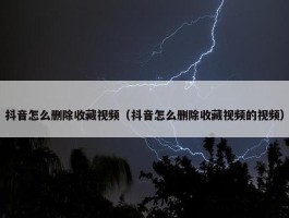 抖音怎么删除收藏视频（抖音怎么删除收藏视频的视频）