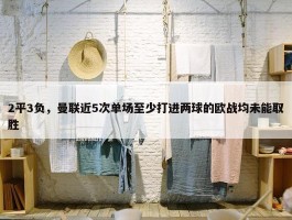 2平3负，曼联近5次单场至少打进两球的欧战均未能取胜