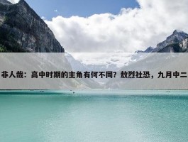 非人哉：高中时期的主角有何不同？敖烈社恐，九月中二