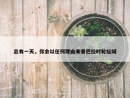 总有一天，你会以任何理由来香巴拉时轮坛城