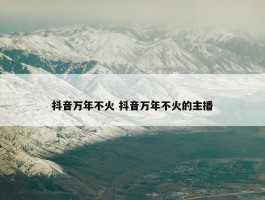 抖音万年不火 抖音万年不火的主播