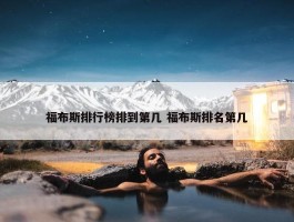 福布斯排行榜排到第几 福布斯排名第几