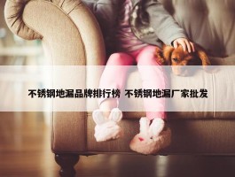 不锈钢地漏品牌排行榜 不锈钢地漏厂家批发