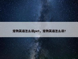 宠物英语怎么读pet，宠物英语怎么读?