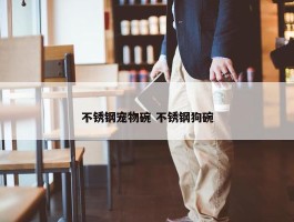 不锈钢宠物碗 不锈钢狗碗