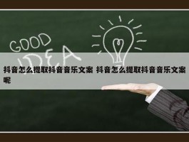 抖音怎么提取抖音音乐文案 抖音怎么提取抖音音乐文案呢