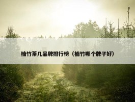 楠竹茶几品牌排行榜（楠竹哪个牌子好）