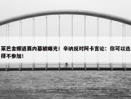 莱巴金娜退赛内幕被曝光！辛纳反对阿卡言论：你可以选择不参加！