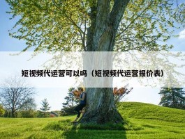 短视频代运营可以吗（短视频代运营报价表）