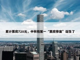 累计票房728元，中秋档第一“票房惨案”诞生了