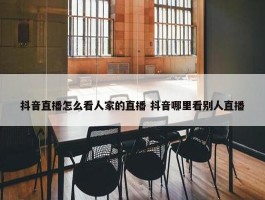 抖音直播怎么看人家的直播 抖音哪里看别人直播