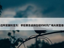 迈阿密国际官方：季后赛首战将在纽约时代广场大屏直播