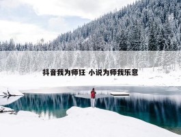 抖音我为师狂 小说为师我乐意