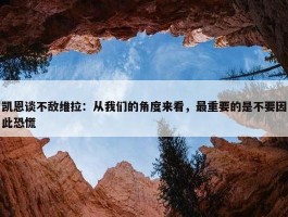 凯恩谈不敌维拉：从我们的角度来看，最重要的是不要因此恐慌