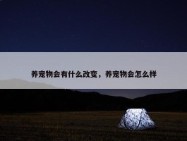 养宠物会有什么改变，养宠物会怎么样