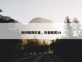 如何精简抖音，抖音精简14