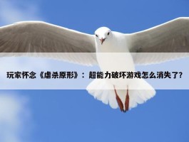 玩家怀念《虐杀原形》：超能力破坏游戏怎么消失了？