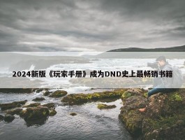 2024新版《玩家手册》成为DND史上最畅销书籍