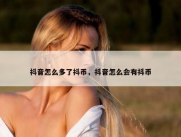 抖音怎么多了抖币，抖音怎么会有抖币