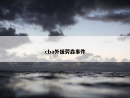 cba外援劳森事件