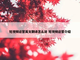 短视频运营英文翻译怎么说 短视频运营介绍