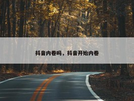 抖音内卷吗，抖音开始内卷