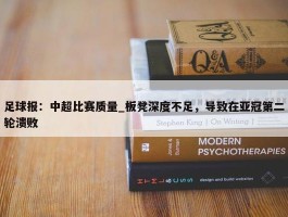 足球报：中超比赛质量_板凳深度不足，导致在亚冠第二轮溃败