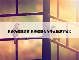 抖音为保证后面 抖音保证金在什么情况下被扣