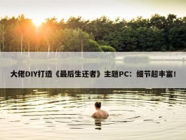 大佬DIY打造《最后生还者》主题PC：细节超丰富！