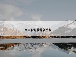 中甲积分榜最新战报