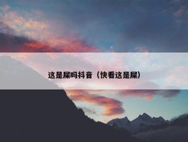 这是屎吗抖音（快看这是屎）