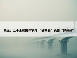 马龙：二十余载国乒岁月 “好队长”也是“好爸爸”