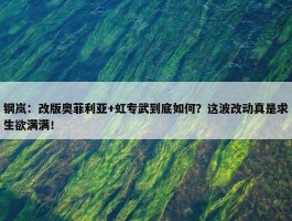 钢岚：改版奥菲利亚+虹专武到底如何？这波改动真是求生欲满满！