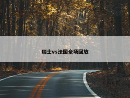 瑞士vs法国全场回放