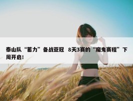 泰山队“蓄力”备战亚冠  8天3赛的“魔鬼赛程”下周开启！