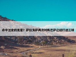 命中注定的克星？萨拉戈萨两次对阵巴萨已经打进三球