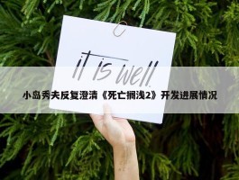 小岛秀夫反复澄清《死亡搁浅2》开发进展情况