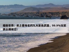 魔兽世界：史上最有名的九大紫色武器，99.9%玩家表示拥有过！