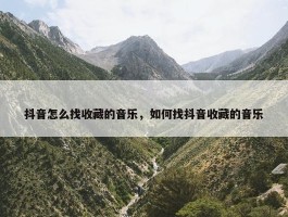 抖音怎么找收藏的音乐，如何找抖音收藏的音乐