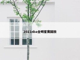 2021nba全明星赛回放