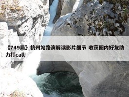 《749局》杭州站路演解读影片细节 收获圈内好友助力打call