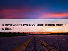 何以敢承诺100%数据安全？详解日立数据在中国的“双重信心”