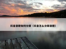 抖音录歌如何分屏（抖音怎么分屏录歌）