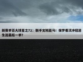 新赛季百大球星之72：联手文班亚马！保罗看淡冲冠迎生涯最后一季？